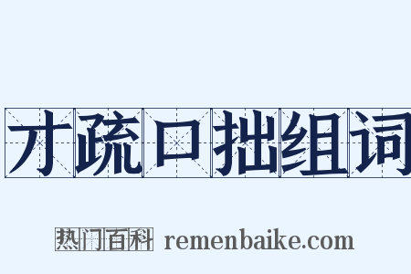 才疏口拙组词是什么意思的图片